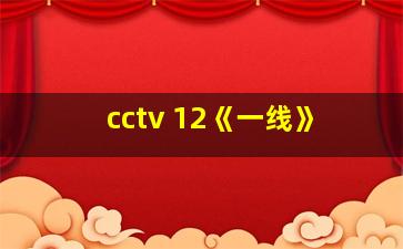 cctv 12《一线》